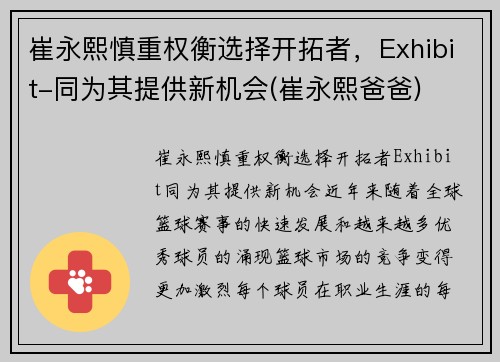 崔永熙慎重权衡选择开拓者，Exhibit-同为其提供新机会(崔永熙爸爸)