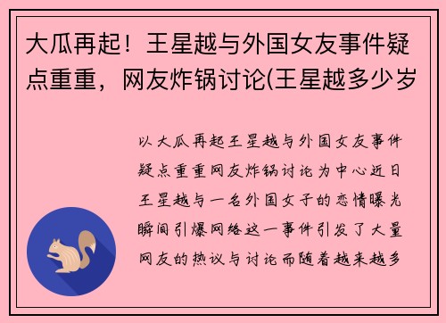 大瓜再起！王星越与外国女友事件疑点重重，网友炸锅讨论(王星越多少岁)