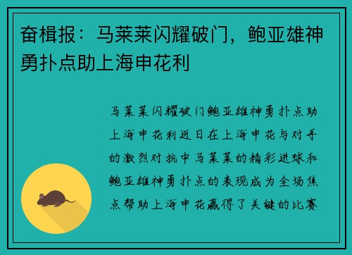 奋楫报：马莱莱闪耀破门，鲍亚雄神勇扑点助上海申花利
