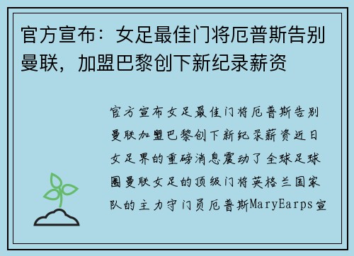 官方宣布：女足最佳门将厄普斯告别曼联，加盟巴黎创下新纪录薪资