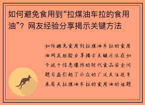 如何避免食用到“拉煤油车拉的食用油”？网友经验分享揭示关键方法
