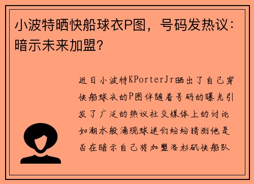 小波特晒快船球衣P图，号码发热议：暗示未来加盟？