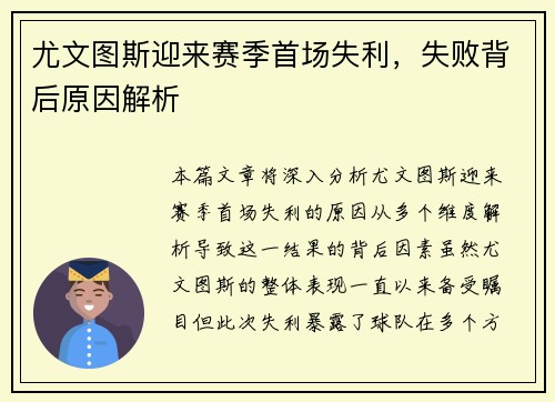 尤文图斯迎来赛季首场失利，失败背后原因解析