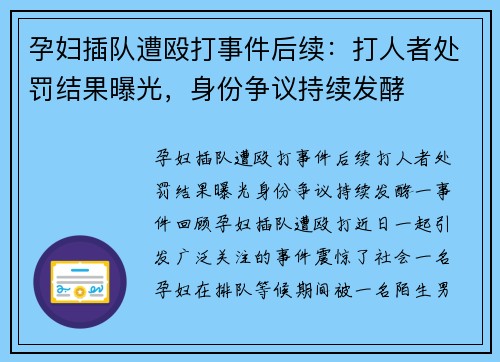 孕妇插队遭殴打事件后续：打人者处罚结果曝光，身份争议持续发酵