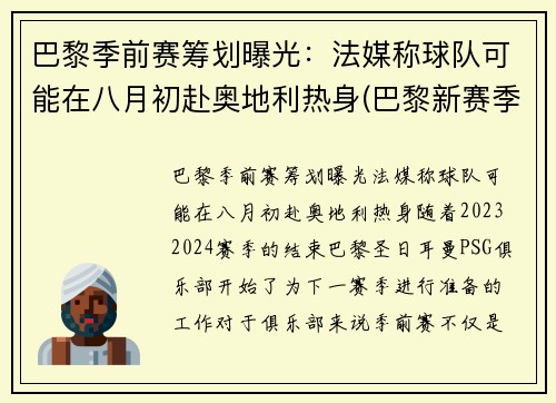 巴黎季前赛筹划曝光：法媒称球队可能在八月初赴奥地利热身(巴黎新赛季)