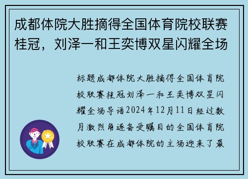 成都体院大胜摘得全国体育院校联赛桂冠，刘泽一和王奕博双星闪耀全场