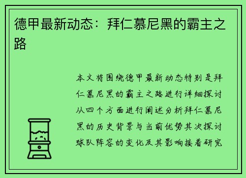 德甲最新动态：拜仁慕尼黑的霸主之路