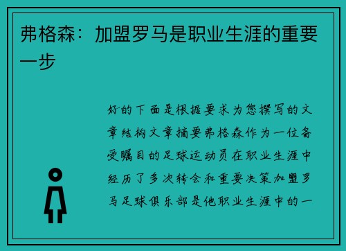 弗格森：加盟罗马是职业生涯的重要一步