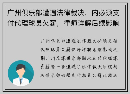广州俱乐部遭遇法律裁决，内必须支付代理球员欠薪，律师详解后续影响