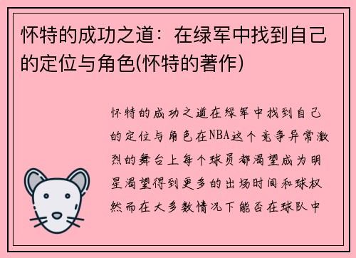 怀特的成功之道：在绿军中找到自己的定位与角色(怀特的著作)