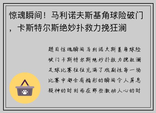 惊魂瞬间！马利诺夫斯基角球险破门，卡斯特尔斯绝妙扑救力挽狂澜