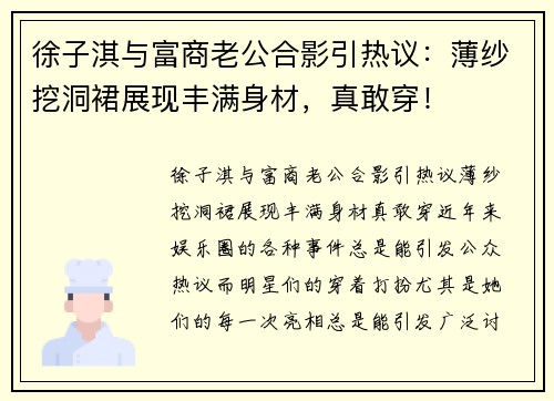 徐子淇与富商老公合影引热议：薄纱挖洞裙展现丰满身材，真敢穿！