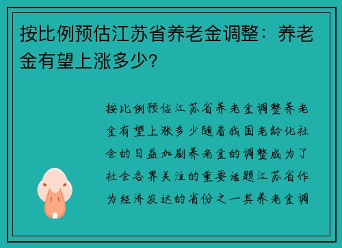 按比例预估江苏省养老金调整：养老金有望上涨多少？