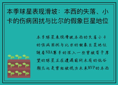 本季球星表现滑坡：本西的失落、小卡的伤病困扰与比尔的假象巨星地位