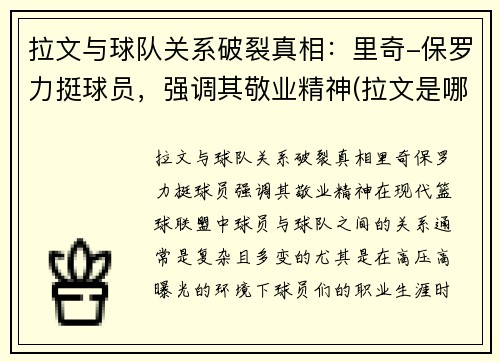 拉文与球队关系破裂真相：里奇-保罗力挺球员，强调其敬业精神(拉文是哪个篮球队的)