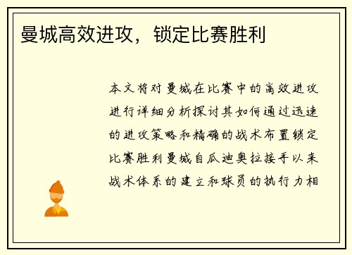 曼城高效进攻，锁定比赛胜利