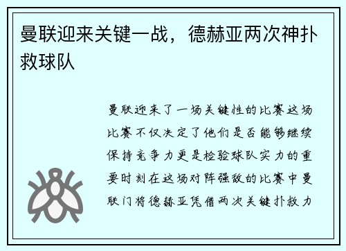 曼联迎来关键一战，德赫亚两次神扑救球队