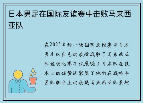日本男足在国际友谊赛中击败马来西亚队