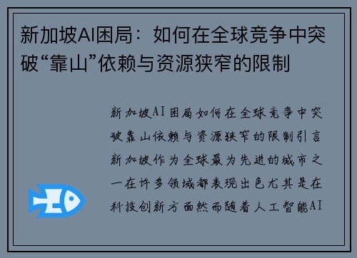 新加坡AI困局：如何在全球竞争中突破“靠山”依赖与资源狭窄的限制